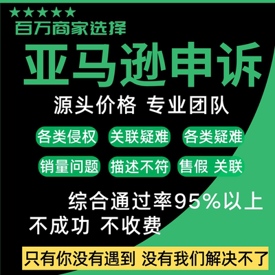 亚马逊关联申诉账户停用真实性侵权服务商品牌滥用店铺二审申诉