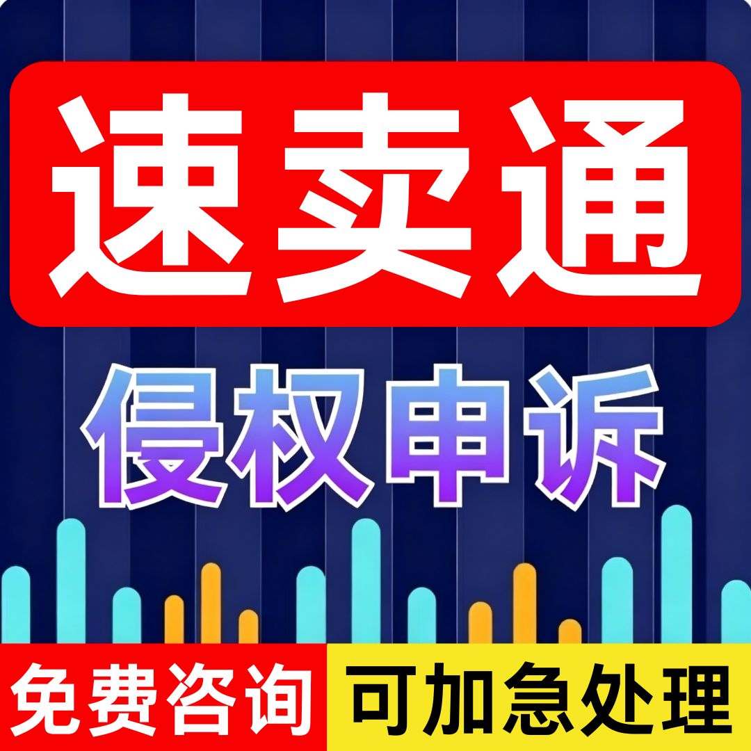 速卖通违规侵权申诉虚假交易扣分知识产权严重著作权专利侵权申诉