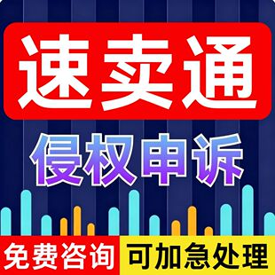 速卖通违规侵权申诉虚假交易扣分知识产权严重著作权专利侵权申诉