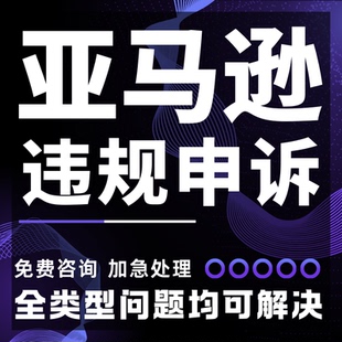 亚马逊店铺申诉速卖通违规知识产权侵权账户二审关联停用视频验证