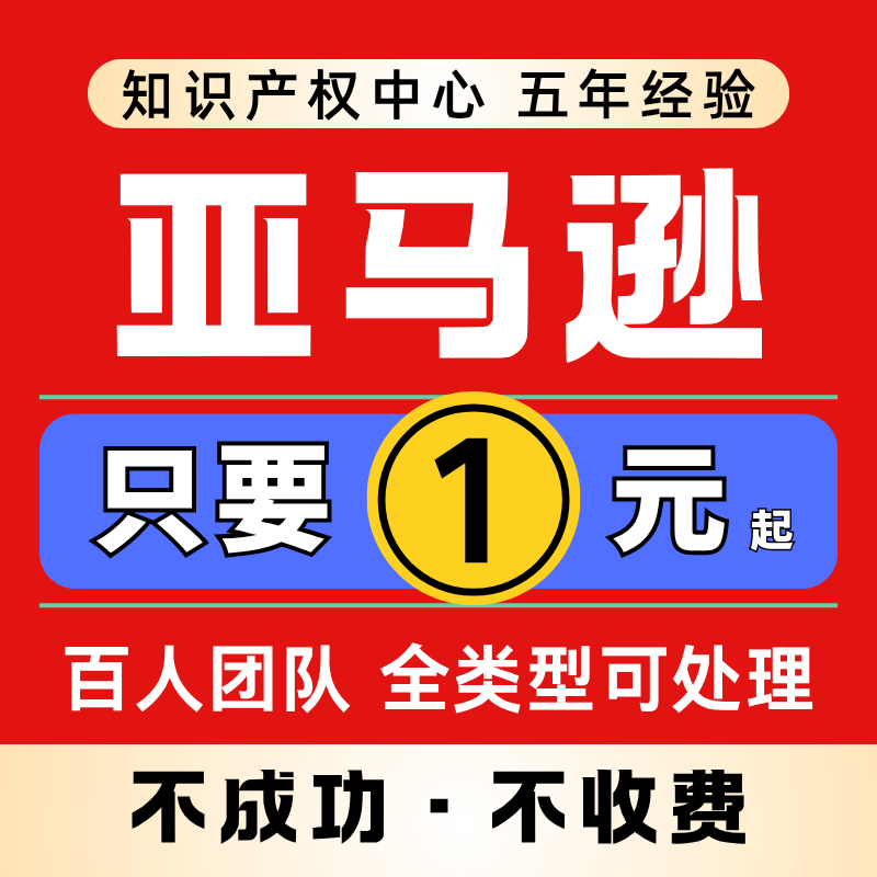 亚马逊违规申诉侵权二审店铺资金账户商标视频关联知识产权投咨询图片
