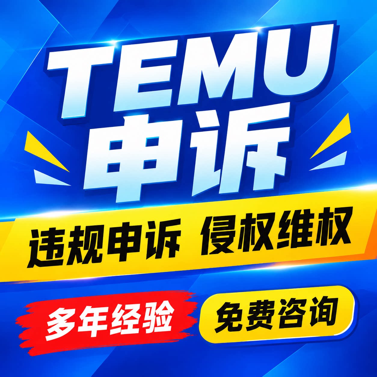 temu视频店铺侵权申诉账户速卖通知识产权真实性资金下架二审咨询