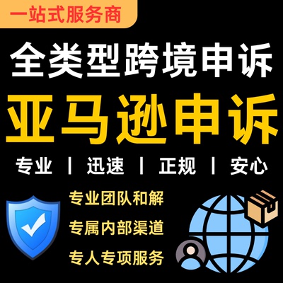 亚马逊申诉账户停用侵权店铺关联资金速卖通二审视频验证真实性询