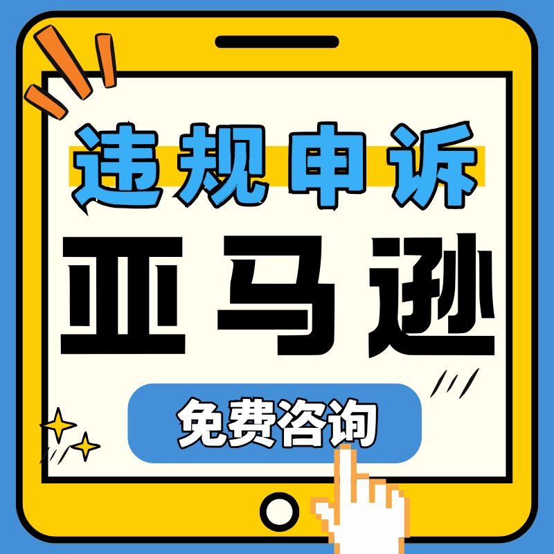 亚马逊违规申诉侵权二审店铺资金账户商标视频关联知识产权投咨询