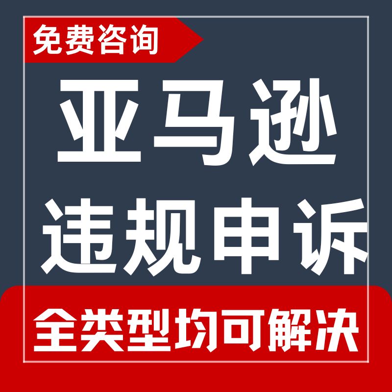 亚马逊申诉侵权二审店铺资金账户违规商标视频关联知识产权投咨询