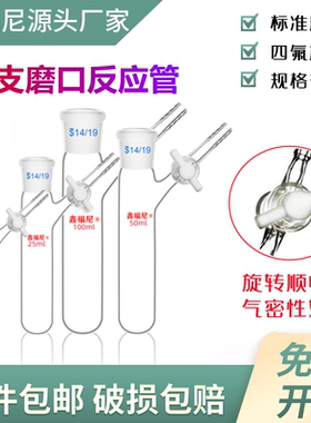具支磨口反应管 玻璃反应试管schlenk管具支球形反应瓶四氟活塞