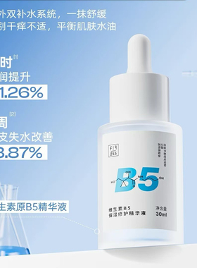 配方至上FOR FORMULA维生素B5精华液补水保湿液态精华清爽不粘腻