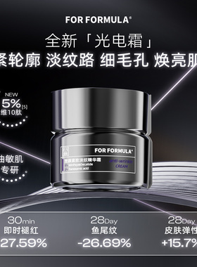 配方至上FOR FORMULA塑颜紧致淡纹精华霜提升控油细腻修护