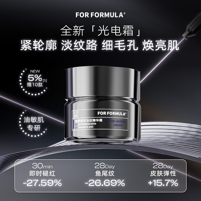配方至上FOR FORMULA塑颜紧致淡纹精华霜提升控油细腻修护