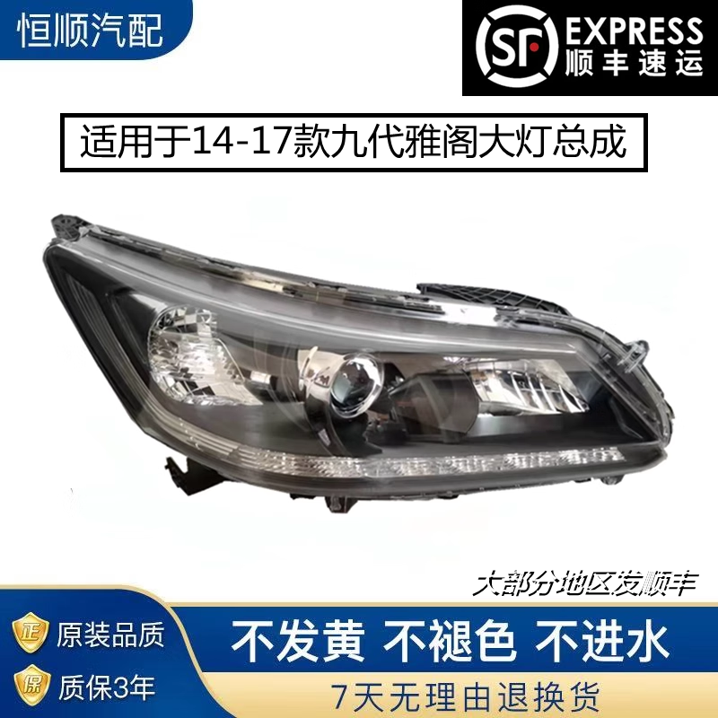 适用于九代雅阁大灯总成前照明灯