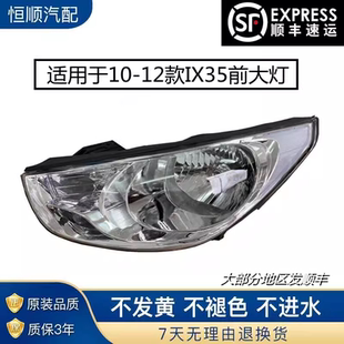 适用于10-12款北京现代iX35大灯总成 老款iX35前大灯现代IX35大灯