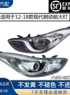 适用于12-14-15-16款现代朗动大灯总成17款朗动高配带LED大灯总成