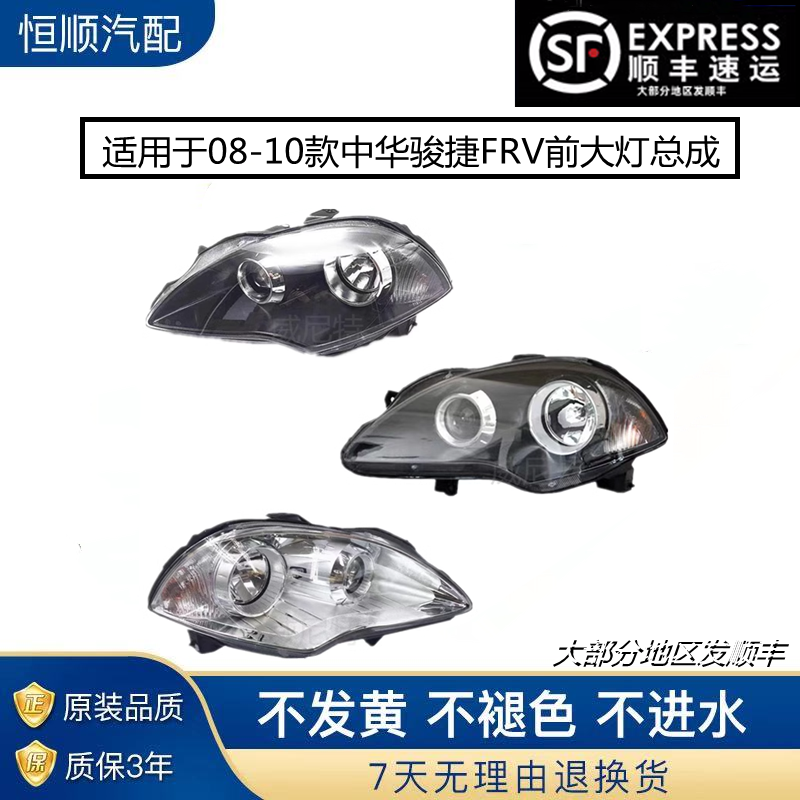 适用于骏捷FRV08/09/10大灯总成