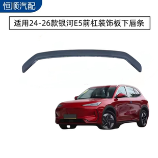 饰板下唇条 银河E5前杠装 适用24 26款