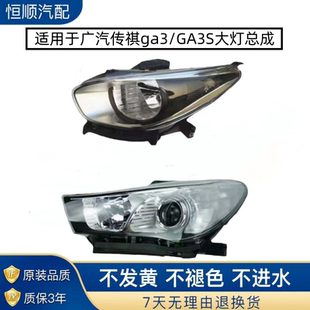 适用于广汽传祺ga3大灯总成GA3S大灯半总成前大灯车头灯尾灯前灯