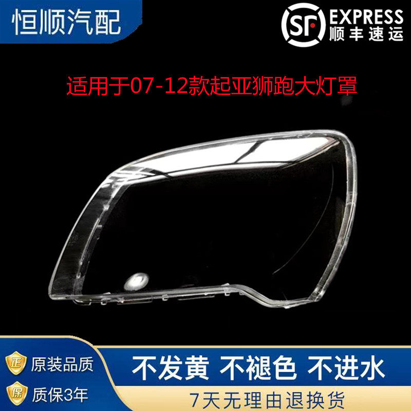 适用于07-12款起亚狮跑大灯罩 老款狮跑前大灯透明PC灯罩 大灯壳