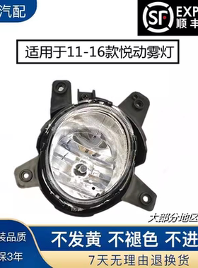 适用于北京现代悦动前雾灯总成