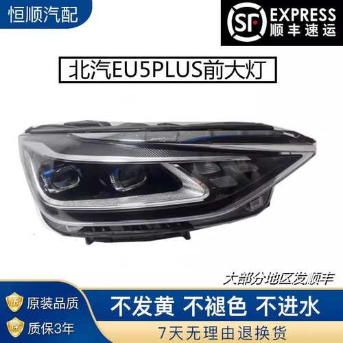 适用于北汽EU5PLUSled大灯总成