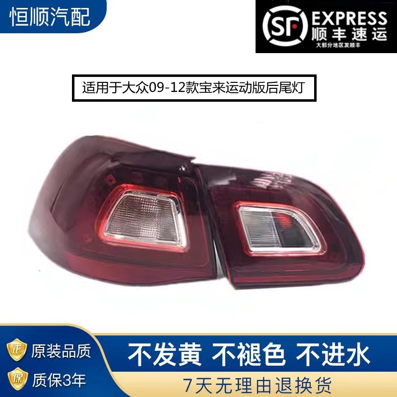 适用于大众宝来运动版后尾灯熏黑