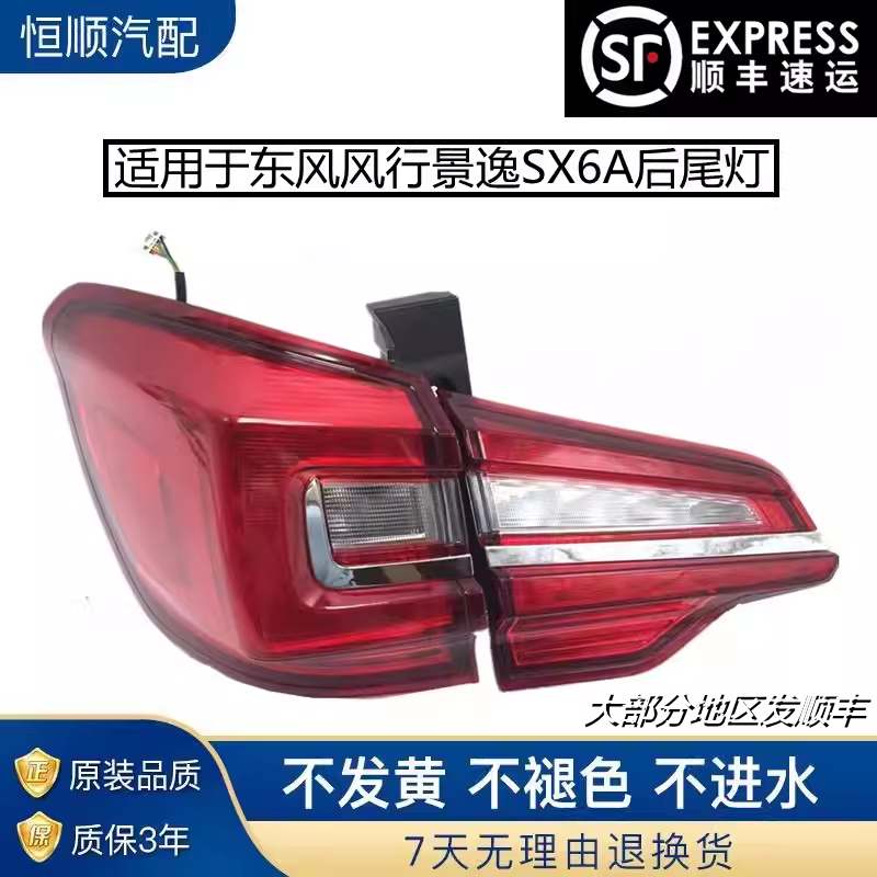 适用于风行景逸SX6A后尾灯总成