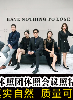 集体照修图团建照大合照毕业照企业团体形象照会议照调色ps精修