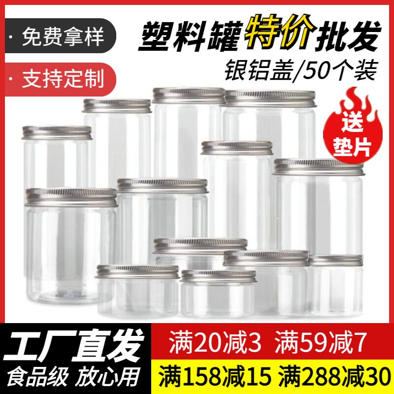 塑料罐子密封罐带盖食品级铝盖塑料瓶饼干罐干果包装瓶透明广口瓶