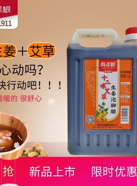 四川阆中泡脚醋洗脚醋十二味草本足浴醋生姜艾草泡脚醋2.5L家庭装