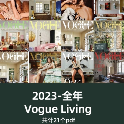 Vogue living2023合集室内设计资料建筑软装家居搭配设计素材资料