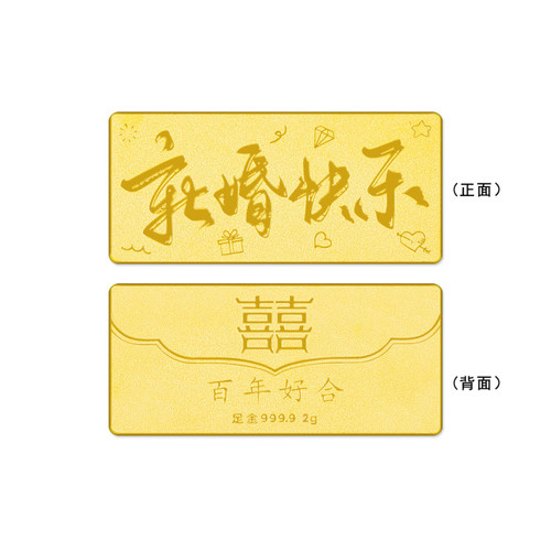 足金999.9#婚庆实心2g新婚快乐