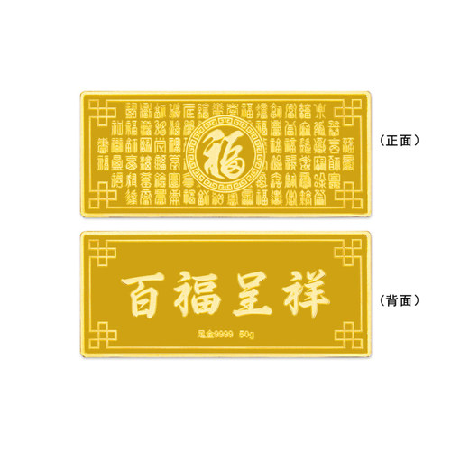 足金999.950克金条百福呈祥