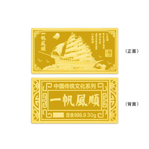 足金999.930g一帆风顺金条