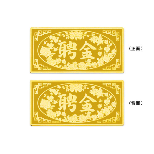 足金999.9#婚庆50g婚嫁聘金