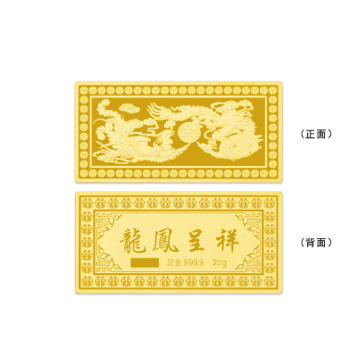 足金999.9#婚庆20g龙凤呈祥