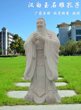 石材雕塑天然汉白玉孔子复古代名人物像广场学校园文化教育落地户
