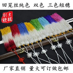 盛世武术器材包邮高档冰丝 回笼丝剑穗 太极剑木兰剑 比赛剑穗 长穗中穗 短穗