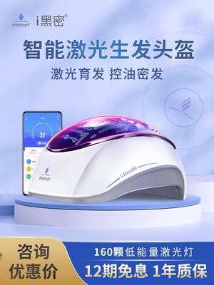i黑密LLLT低能量红光激光生发