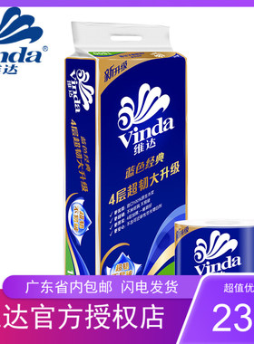 维达卷纸蓝色经典4层家用有芯