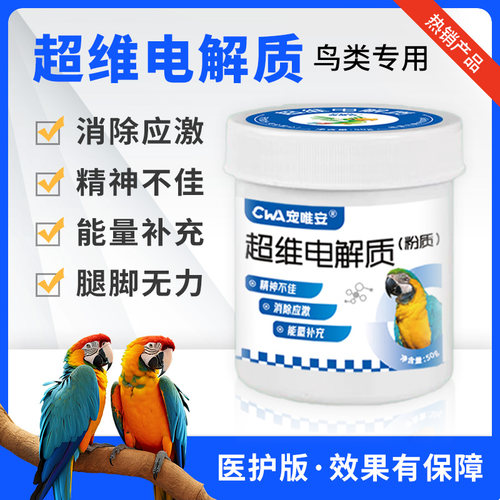 鹦鹉专用电解质抗应激补充能量