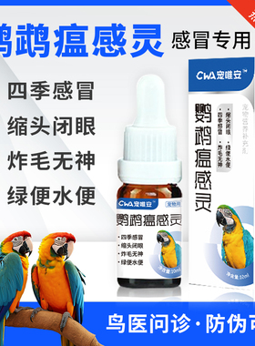 鹦鹉不精神闭眼缩头鹦鹉水便鹦鹉热呕吐鸟生病药鹦鹉专用药
