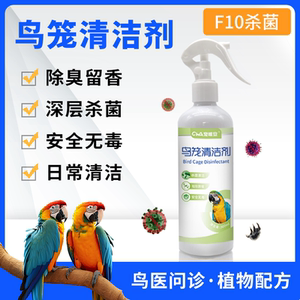 f10消毒液鹦鹉消毒除臭杀菌鸟笼清洁剂杀虫喷雾环境杀菌消毒