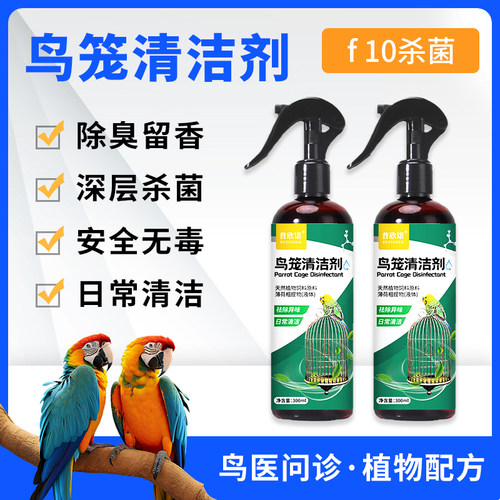 f10消毒液鹦鹉杀菌除臭鸟笼清洁