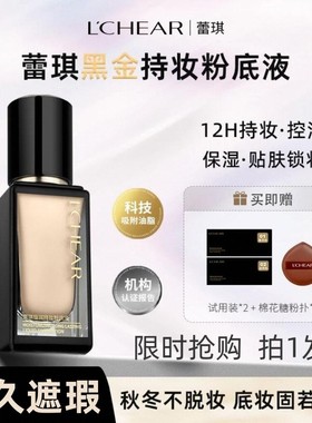 lchear蕾琪黑金粉底液补水持妆遮瑕持久不卡粉不脱妆美妆送小样
