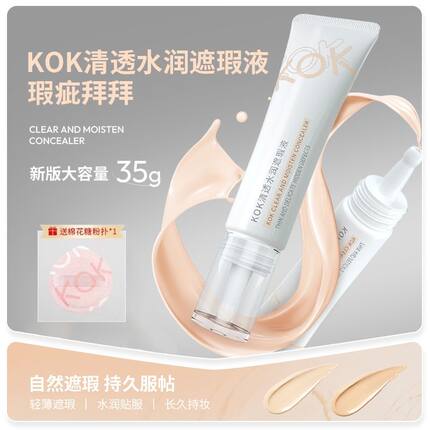 kok遮暇液强力痘印黑眼圈高光提亮液可当粉底液官方正品遮暇膏