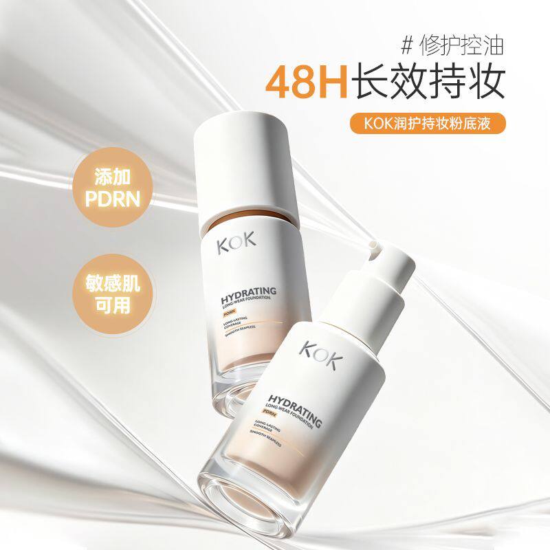 KOK润护持妆粉底液48H持久控油防水防汗保湿遮瑕敏感肌可用粉底