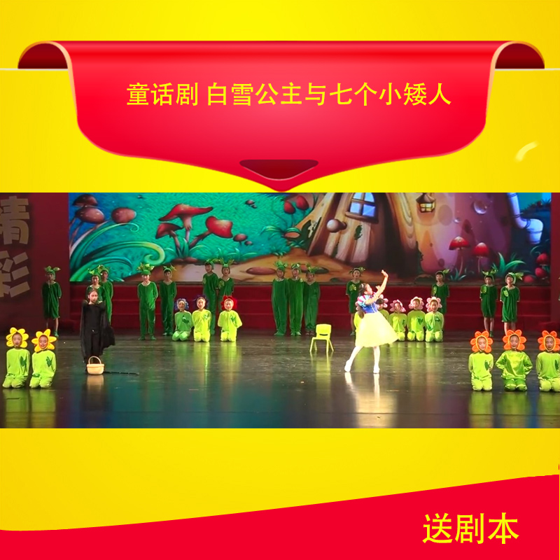 幼儿儿童小学舞台剧童话剧 白雪公主节目排练参考视频素材送剧本