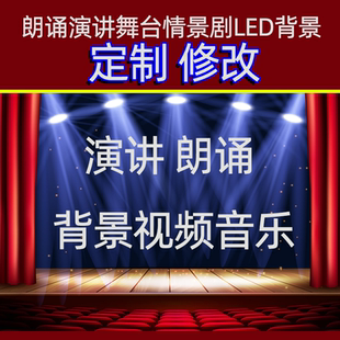 诗歌朗诵演讲设计制作 背景图片视频剪辑设计背景音乐个性定制led