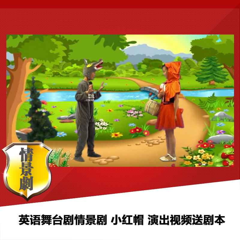 六一幼儿儿童小学中英课本剧舞台剧情景剧 小红帽 演出视频送剧本