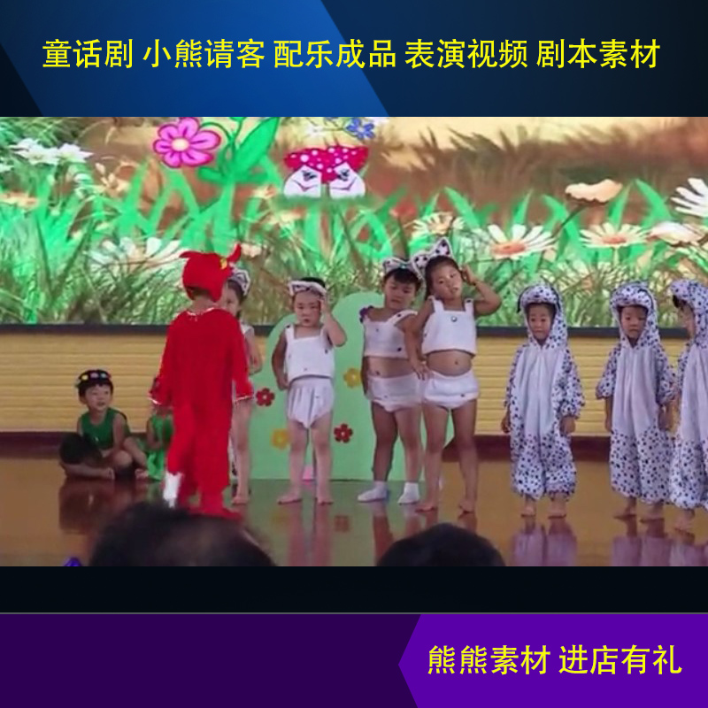 儿童剧 情景剧 小熊请客 表演视频 配乐成品 LED背景素材剧本资料