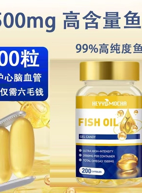 99%高纯度深海鱼油200粒EPA+DHA鱼油Omega-3中老年护心脑健康无糖