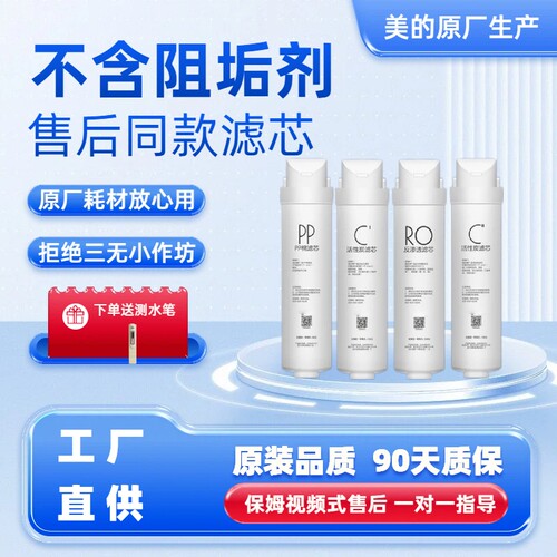 原厂美的净水器机S1麦克罗滤芯